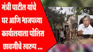 Minister Patils house and BJP office turned into a police camp