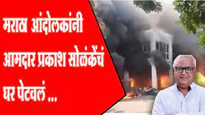 Maratha protesters set MLA Prakash Solanke s house on fire