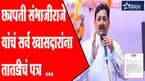 Urgent letter of Chhatrapati Sambhaji Raje to all MPs