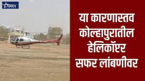 Helicopter flights in Kolhapur delayed due to code of conduct