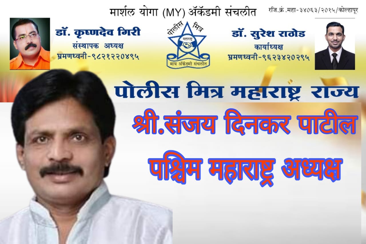 Appointment of Mr Sanjay Patil as West Maharashtra President of Maharashtra Police Friends Association