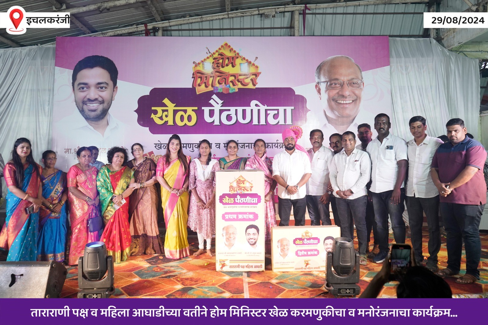 Home Ministers Paithani program inaugurated at Ichalkaranji