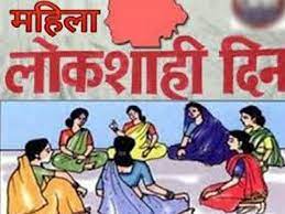 mahila loksahi din